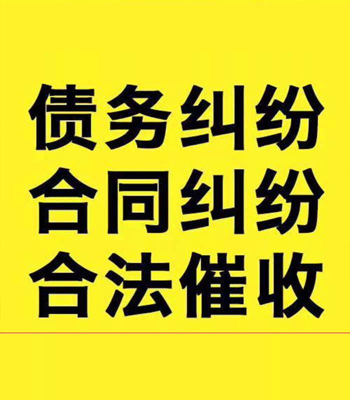 新源专业要账公司